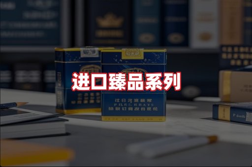 进口香烟