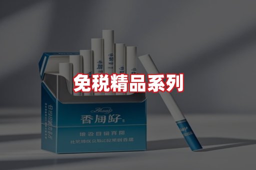 免税香烟